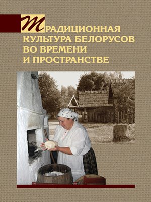 cover image of Традиционная культура белорусов во времени и пространстве
